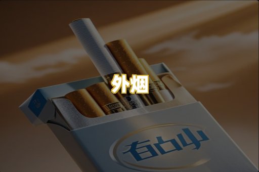 外烟